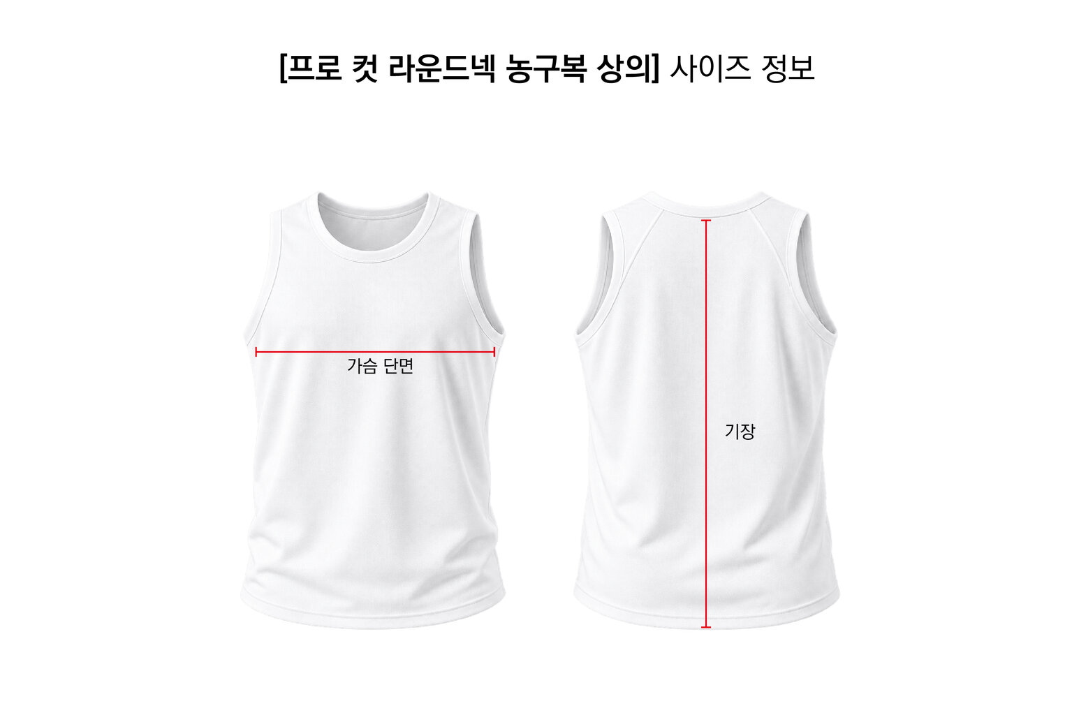 프로 컷 라운드넥 상의 사이즈 정보