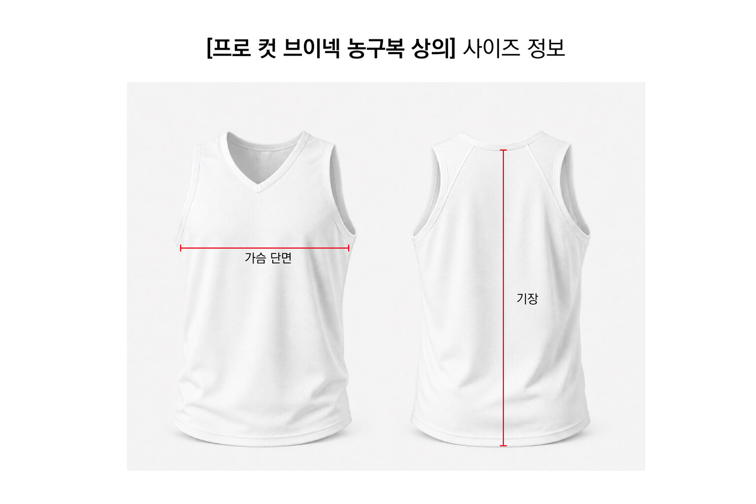프로 컷 브이넥 상의 사이즈 정보